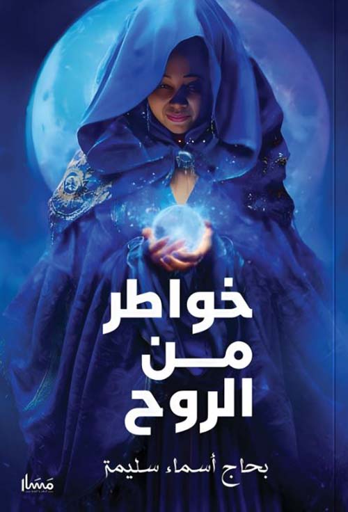 خواطر من الروح