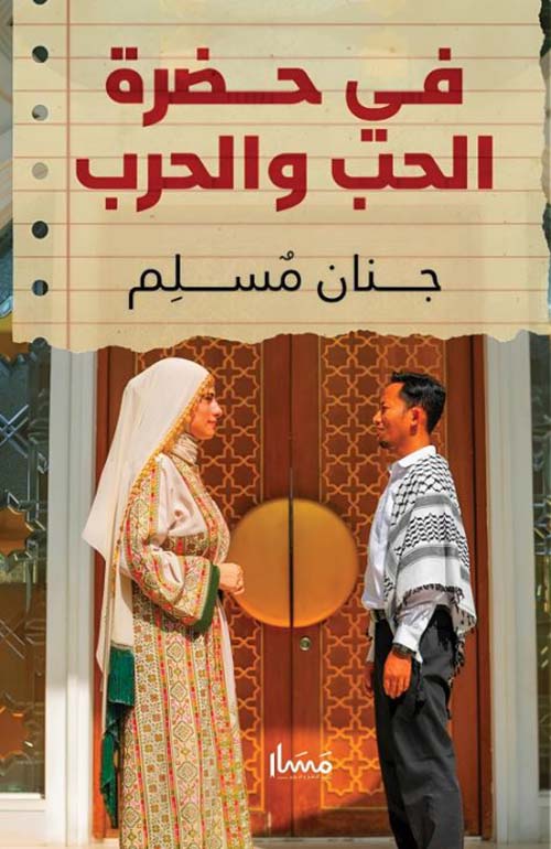 في حضرة الحب والحرب