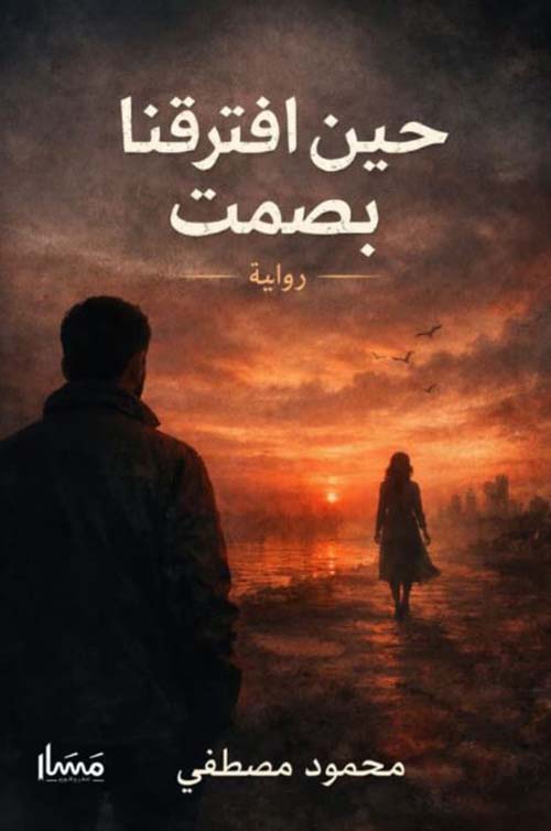 حين افترقنا بصمت