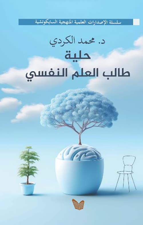 حلية طالب العلم النفسي