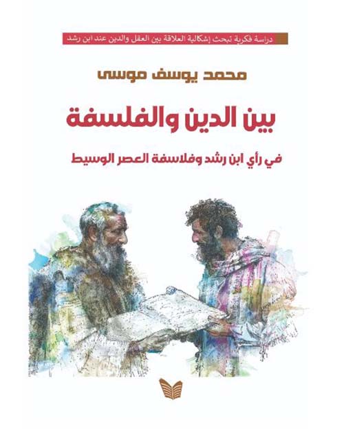 بين الدين والفلسفة في رأي ابن رشد وفلاسفة العصر الوسيط