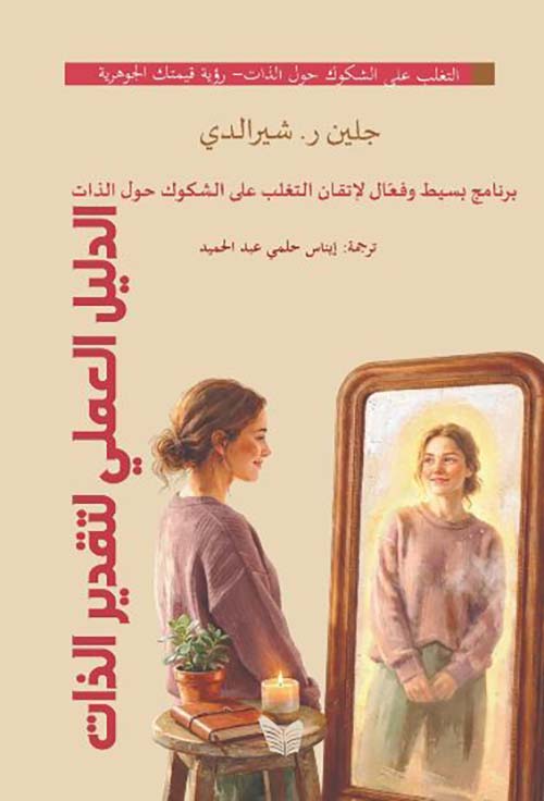 الدليل العملي لتقدير الذات