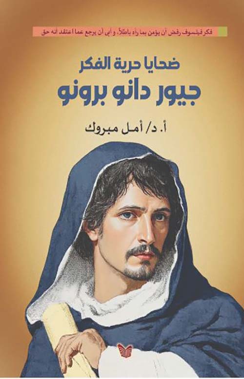 ضحايا حرية الفكر ؛ جيور دانو برونو