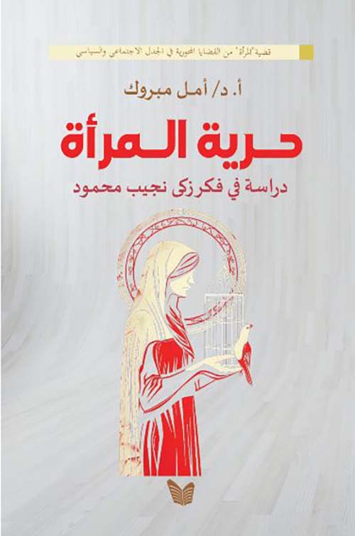 حرية المراة ؛ دراسة في فكر زكي نجيب محمود