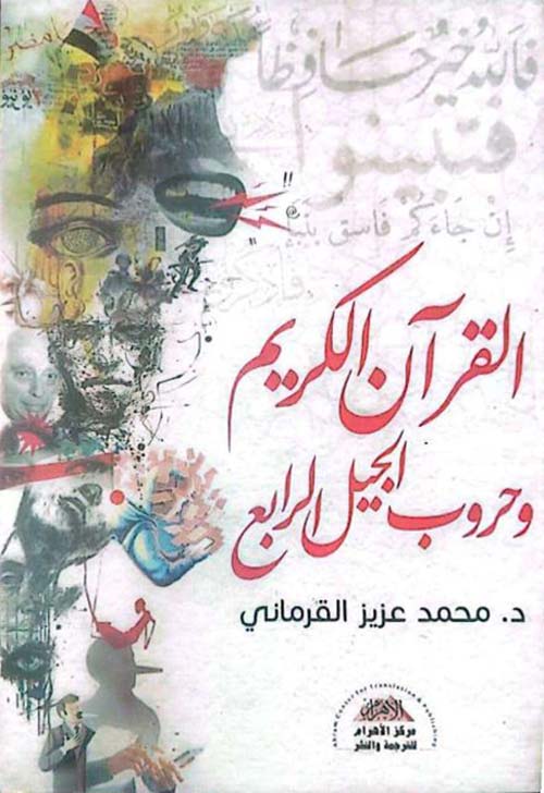 القرآن الكريم وحروب الجيل الرابع