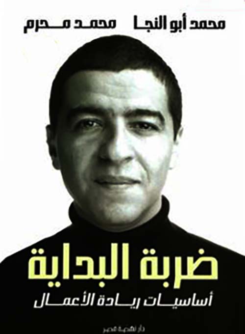 ضربة البداية ؛ أساسيات ريادة الأعمال