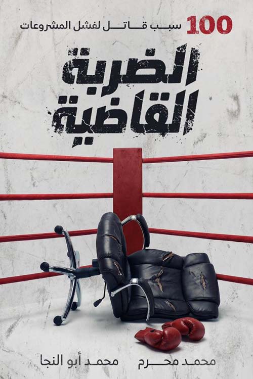 الضربة القاضية ؛ 100 سبب قاتل لفشل المشروعات