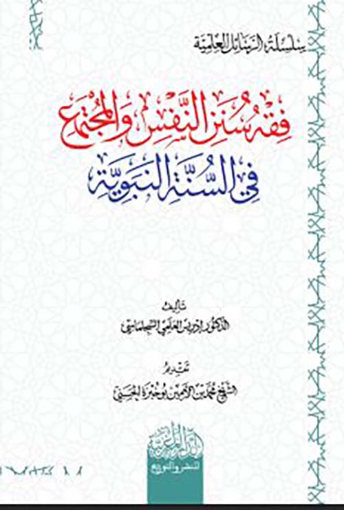 فقه سنن النفس والمجتمع في السنة النبوية