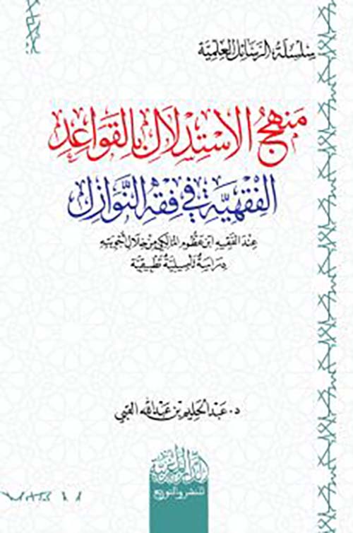 منهج الاستدلال بالقواعد الفقهية في فقه التوازن