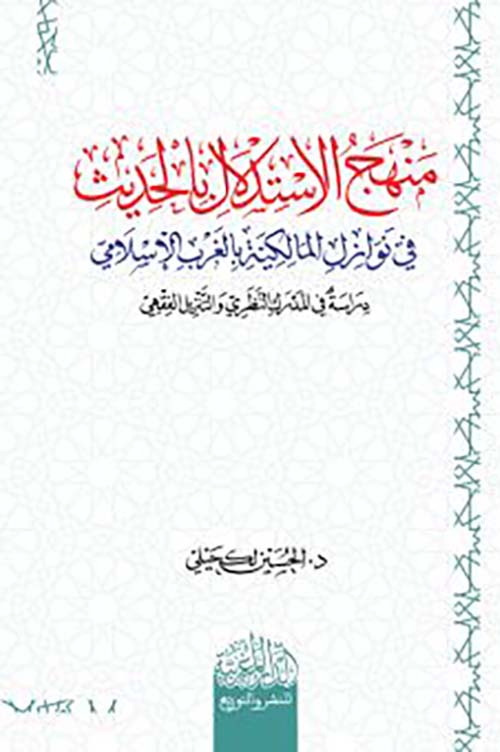 منهج الاستدلال بالحديث في توازن المالكية بالغرب الإسلامي ؛ دراسة في المدرك النظري والتنزيل الفقهي
