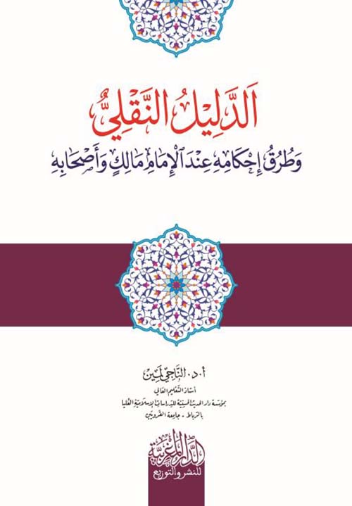 الدليل النقلي وطرق إحكامه عند الإمام مالك وأصحابه