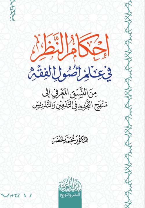 إحكام النظر في علم أصول الفقه من النسق المعرفي إلى منهج التجديد في التدوين والتدريس