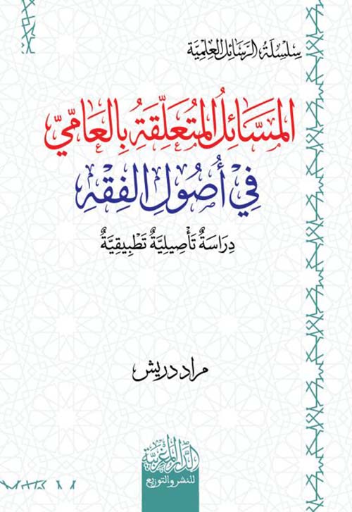 المسائل المتعلقة بالعامي في أصول الفقه ؛ دراسة تأصيلية تطبيقية