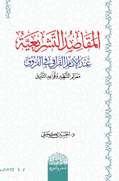 المقاصد التشريعية عند الإمام القرافي في الفروق ؛ معالم التنظير وقواعد التنزيل