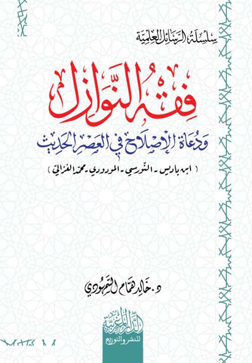 فقه النوازل ودعاة الإصلاح في العصر الحديث ؛ ابن باديس - النورسي - المودودي - الغزالي