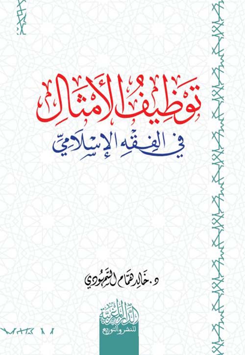 توظيف الأمثال في الفقه الإسلامي