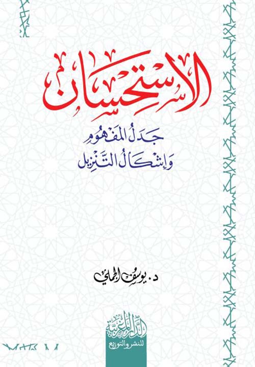 الاستحسان ؛ جدل المفهوم وإشكال التنزيل