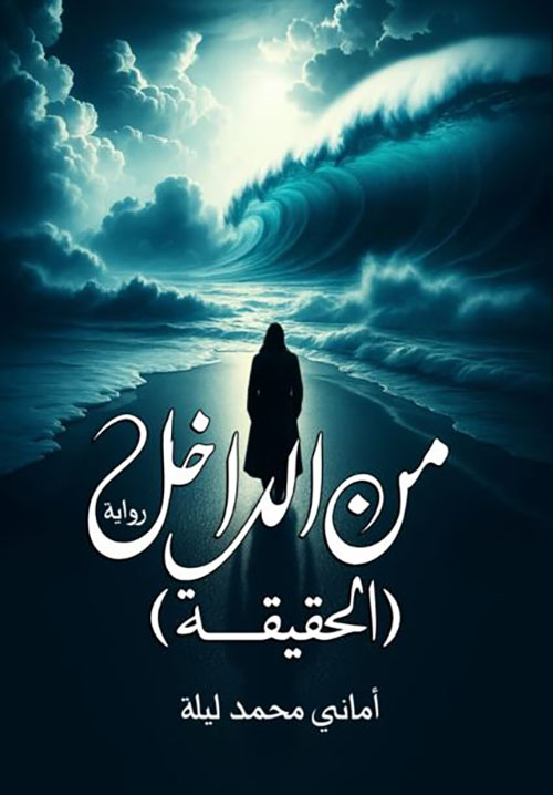 من الداخل ؛ الحقيقة