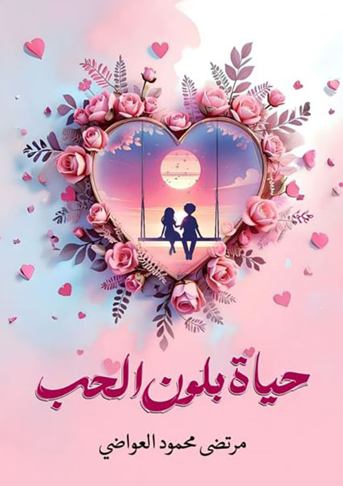 حياة بلون الحب