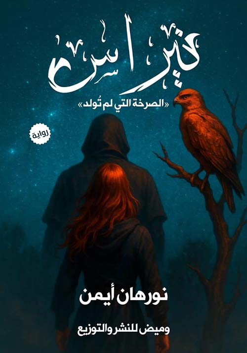 نيراس ؛ الصرخة التي لم تولد