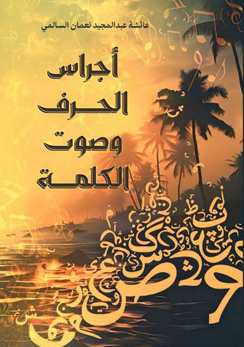 أجراس الحرف وصوت الكلمة