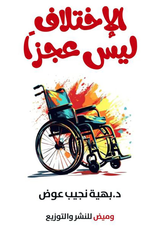 الإختلاف ليس عجزاً