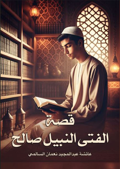 قصة الفتى النبيل الصالح