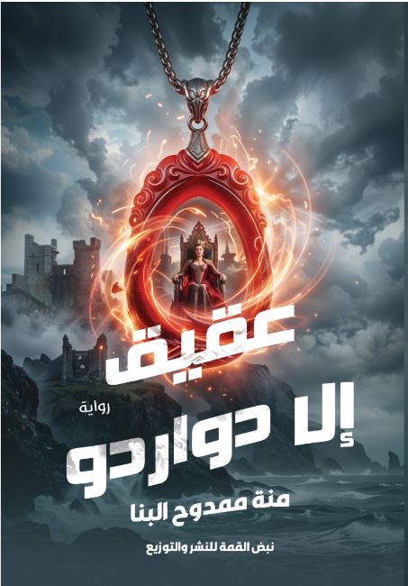 عــــقيق إلا دواردو