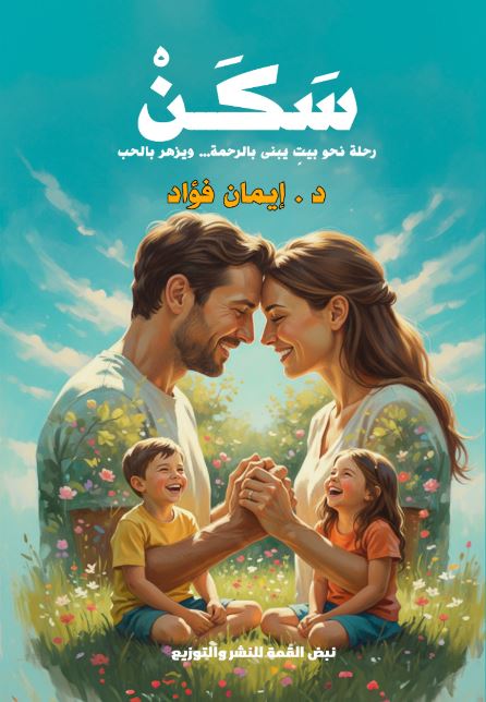 ســــكــــن ؛ رحلة نحو بيت يبنى بالرحمة...ويزهر بالحب