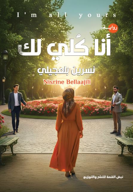 أنا كُلــــي لك