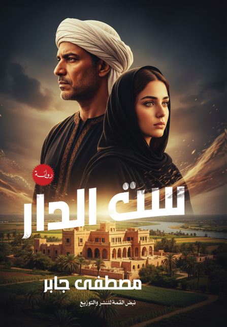 ســـــت الــــدار