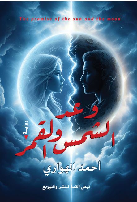 وعد الشمس والقمر