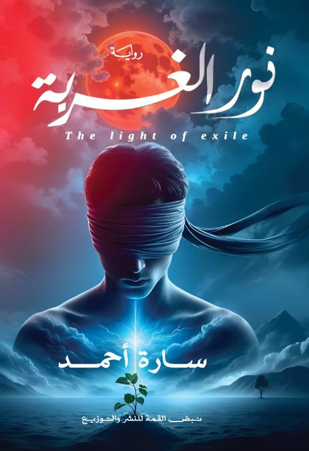 نور الغـربة