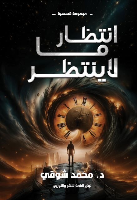 انتظار ما لا  ينتظر