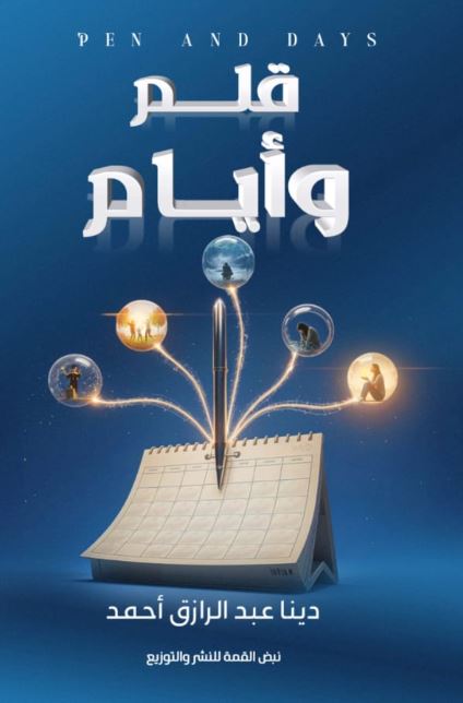 قلم وأيام