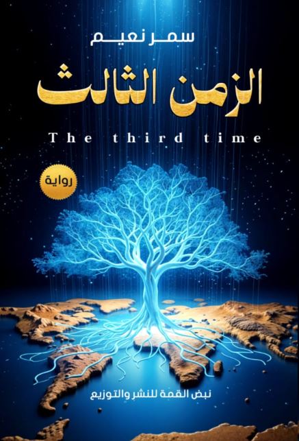 الزمن الثالث