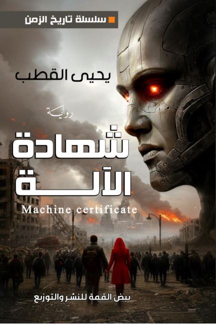 شهادة الآلة