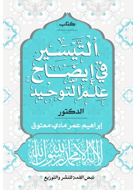 التيسير في إيضاح علم التوحيد