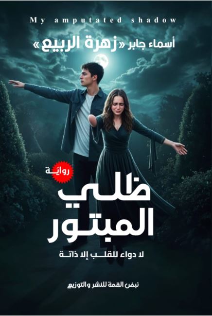 ظلي المبتور ؛ لا دواؤ للقلب إلا ذاتة