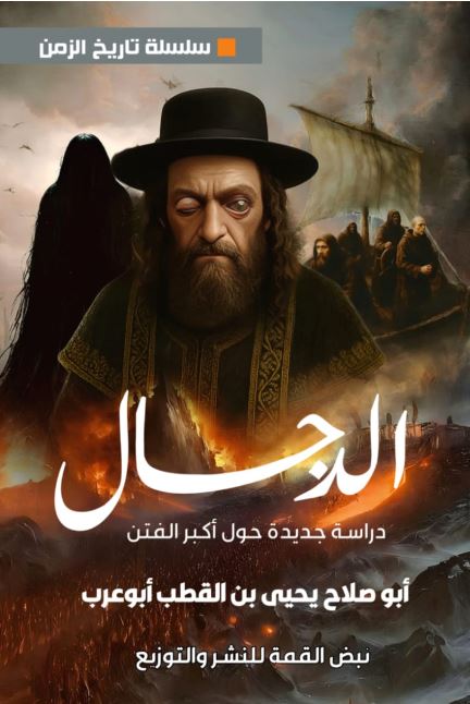 الدجال ؛ دراسة جديدة حو أكبر الفتن