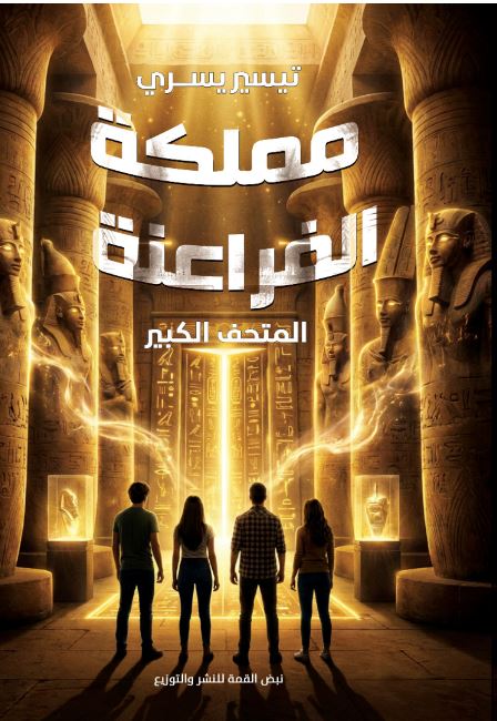 مملكة الفراعنة ؛ المتحف الكبير