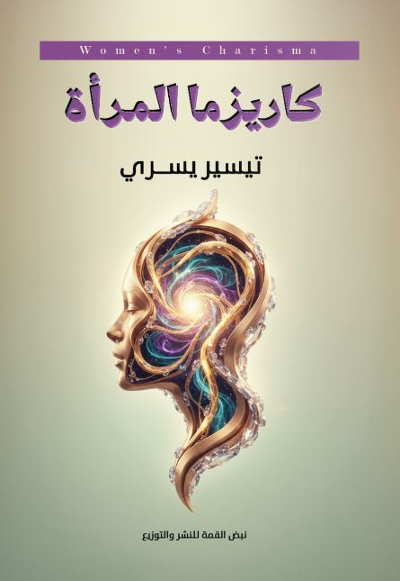 كاريزما المرأة