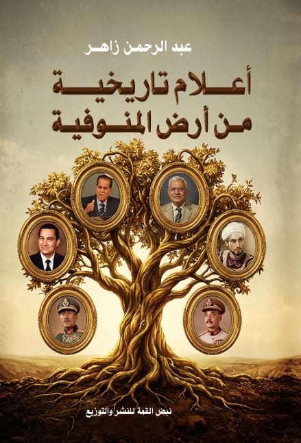 أعلام تاريخية من أرض المنوفية