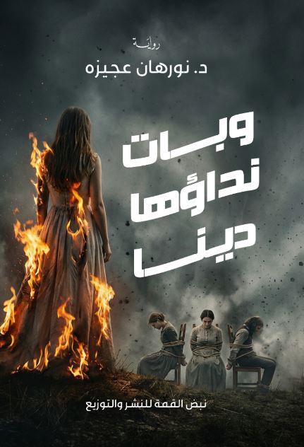 وبات نداؤها دينا