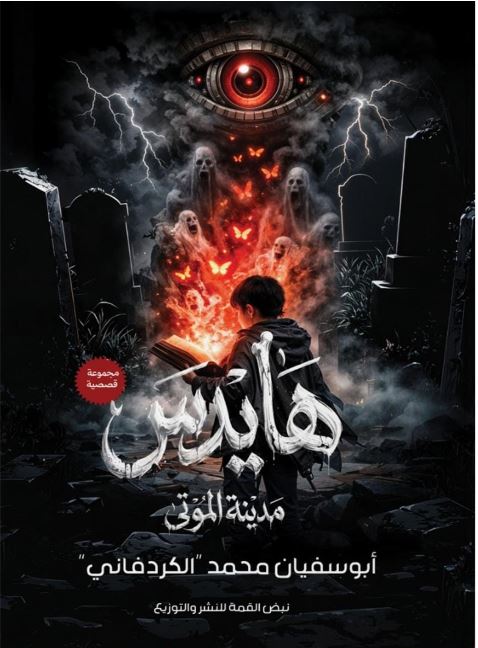 هايدس مدينة الموتى