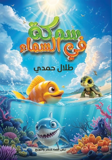 سمكة في السماء