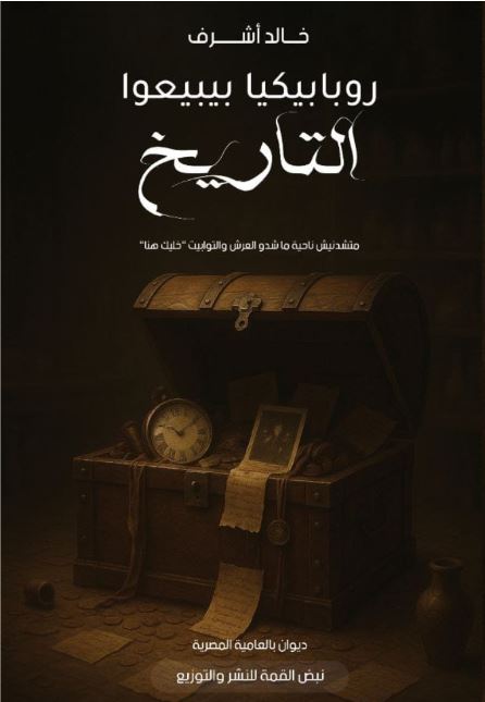 روبابيكيا بيبيعوا التاريخ ؛ ماتشدنيش ناحية ماشدو العرش والتوابيت خليك هنا