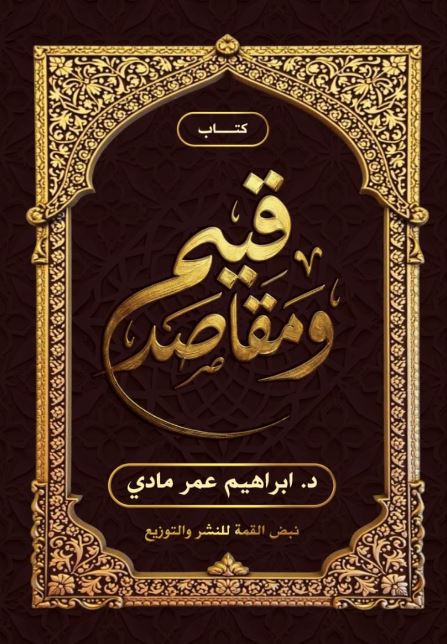 قيم ومقـاصـد