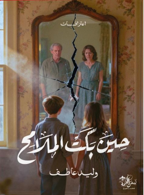 حين بكت الملامح