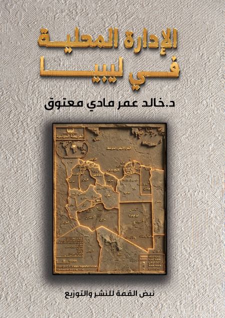 الإدارة المحلية في ليبيا